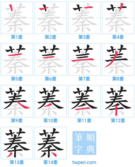 蓁筆畫數|字形資訊